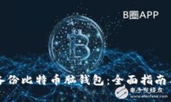 如何有效备份比特币脑钱