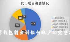 数字钱包转出到银行账户
