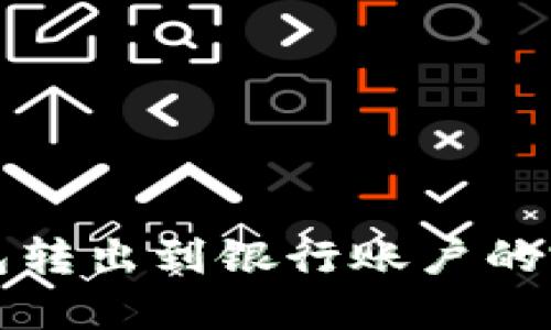 数字钱包转出到银行账户的完整指南