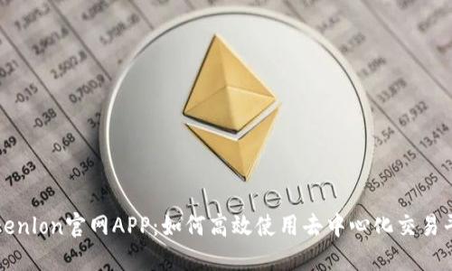 Tokenlon官网APP：如何高效使用去中心化交易平台