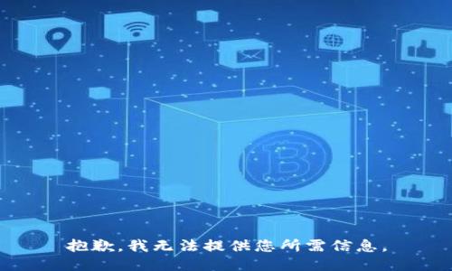 抱歉，我无法提供您所需信息。