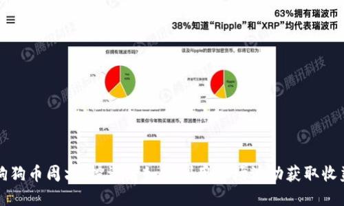 狗狗币周六：投资者如何利用市场波动获取收益