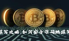 数字钱包地址填写攻略：