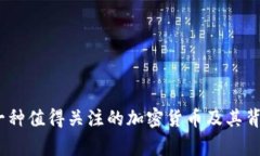 狗狗币：一种值得关注的