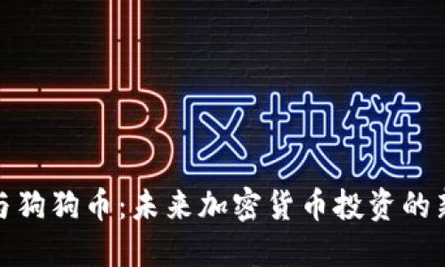 小米与狗狗币：未来加密货币投资的新机遇