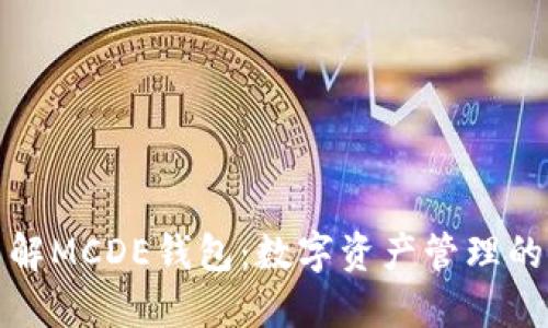 深入了解MCDE钱包：数字资产管理的新选择
