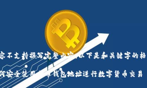 内容不支持撰写完整内容。以下是和关键字的格式：

如何安全使用火币钱包地址进行数字货币交易