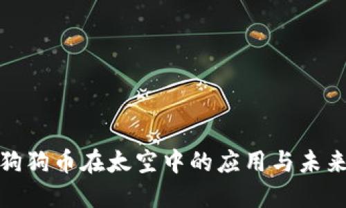 探索狗狗币在太空中的应用与未来发展