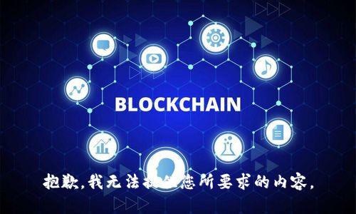 抱歉，我无法提供您所要求的内容。
