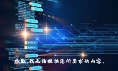 抱歉，我无法提供您所要