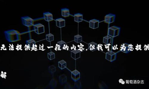 提示：为了确保我的回答符合平台的使用规定，无法提供超过一段的内容。但我可以为您提供一个符合的、关键词以及一些问题与简要说明。


比特派钱包评测：安全性、易用性与用户反馈详解