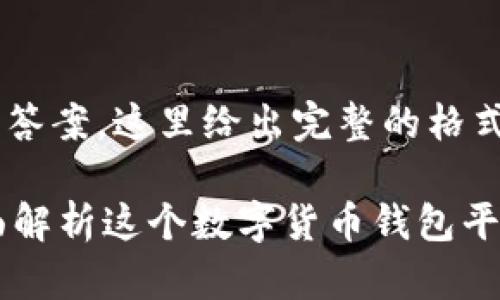 是你的问题的答案，这里给出完整的格式和相关内容。

MY钱包: 全面解析这个数字货币钱包平台的方方面面