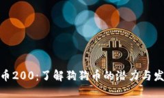: 狗狗币200：了解狗狗币的