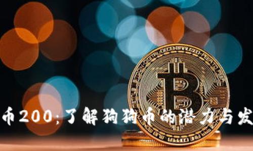 : 狗狗币200：了解狗狗币的潜力与发展趋势