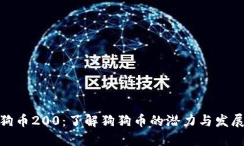 : 狗狗币200：了解狗狗币的潜力与发展趋势