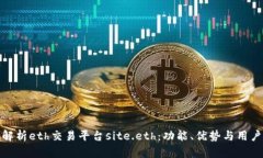 深入解析eth交易平台site