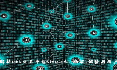 深入解析eth交易平台site.eth：功能、优势与用户体验