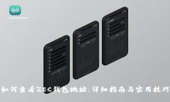 如何查看ZEC钱包地址：详