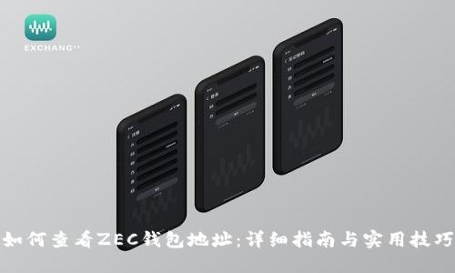 如何查看ZEC钱包地址：详细指南与实用技巧