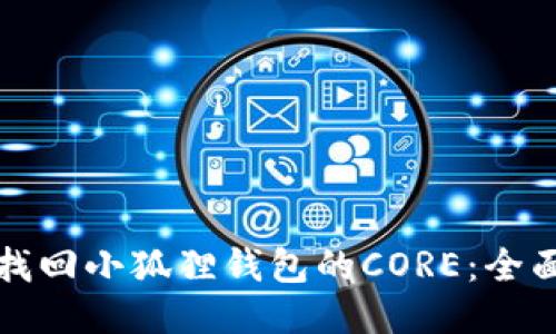 如何找回小狐狸钱包的CORE：全面指南