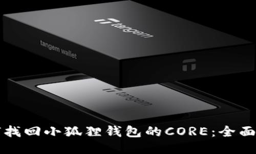 如何找回小狐狸钱包的CORE：全面指南