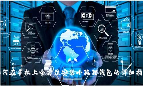 如何在手机上全方位安装小狐狸钱包的详细指南