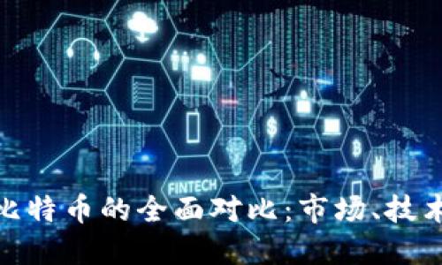 数字货币与比特币的全面对比：市场、技术与未来趋势