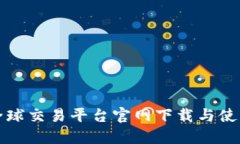 火网全球交易平台官网下