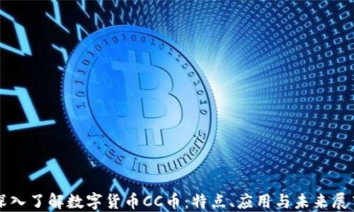 
深入了解数字货币CC币：特点、应用与未来展望