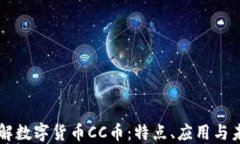 深入了解数字货币CC币：特