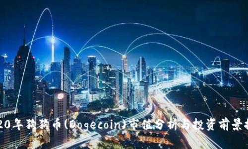 2020年狗狗币(Dogecoin)市值分析与投资前景探讨
