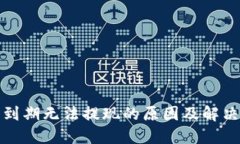 联币钱包到期无法提现的