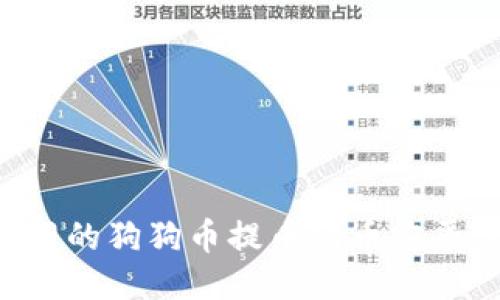 如何将火币网的狗狗币提币到币安平台：详细指南