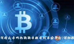 如何将火币网的狗狗币提