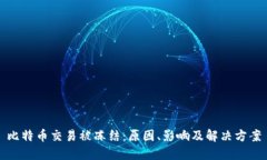 比特币交易被冻结：原因