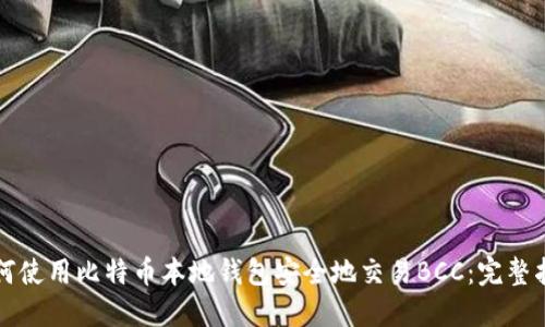如何使用比特币本地钱包安全地交易BCC：完整指南