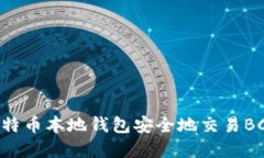 如何使用比特币本地钱包