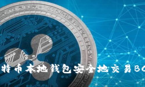 如何使用比特币本地钱包安全地交易BCC：完整指南