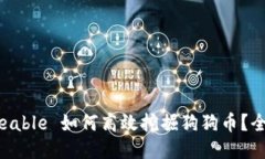 UnMineable 如何高效挖掘狗狗