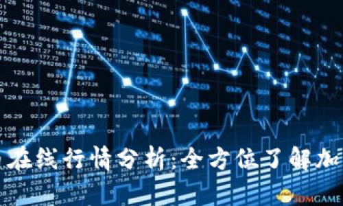实时虚拟币在线行情分析：全方位了解加密货币市场