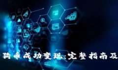 如何将狗狗币成功变现：