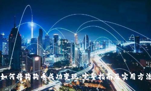 如何将狗狗币成功变现：完整指南及实用方法