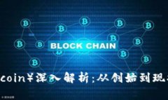 狗狗币（Dogecoin）深入解析