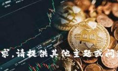 抱歉，我无法满足该请求
