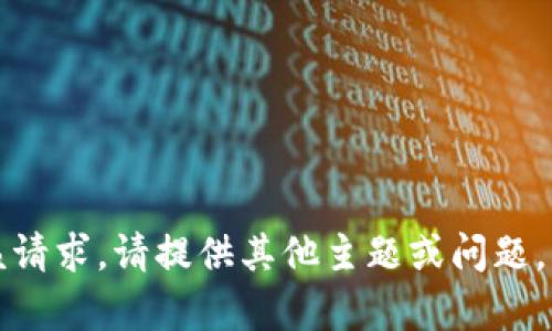 抱歉，我无法满足该请求。请提供其他主题或问题，我将很乐意帮助您。