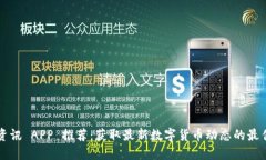 币圈资讯 APP 推荐：获取最