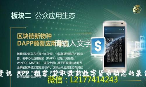 币圈资讯 APP 推荐：获取最新数字货币动态的最佳选择