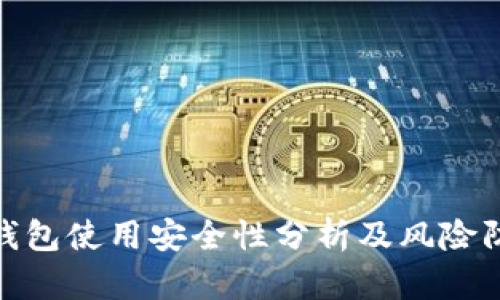 Bitbill钱包使用安全性分析及风险防范指南