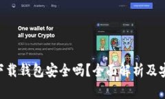 虚拟币app下载钱包安全吗