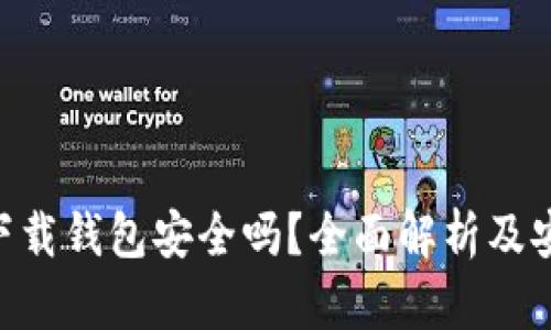 虚拟币app下载钱包安全吗？全面解析及安全防护指南